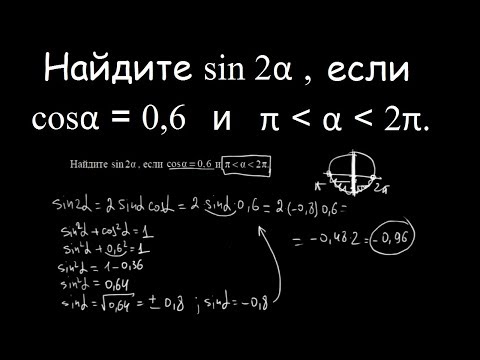 Видео: Найдите sin 2α , если cosα = 0,6.