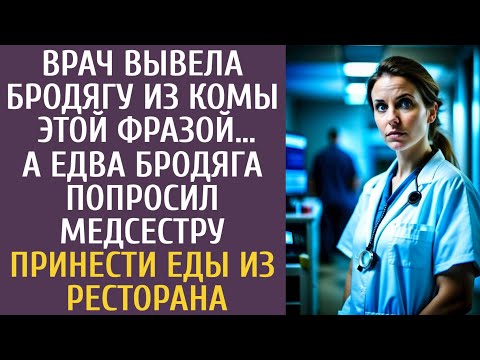 Видео: Врач вывела бродягу из комы ЭТОЙ фразой… А едва бродяга попросил медсестру принести еды из ресторана