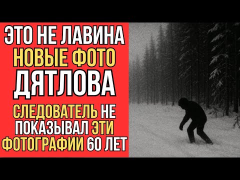 Видео: Новые доказательства на последних кадрах Дятлова. Следователь Иванов скрывал эту фотографию 60 лет!
