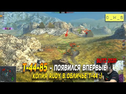 Видео: T-44-85 - первое впечатление в Wot Blitz | D_W_S