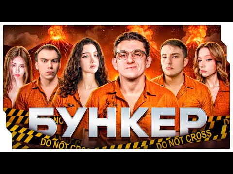 Видео: ЭВЕЛОН СОБРАЛ БУНКЕР С МОРФИЛИНОЙ, САСАВОТОМ, МОРФИ, ЮЕЧКОЙ, ЗЛЫМ / ЭВЕЛОН ПЫТАЕТСЯ ПОПАСТЬ В БУНКЕР
