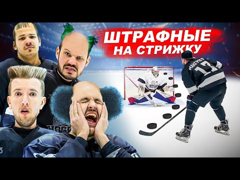 Видео: ШТРАФНЫЕ БРОСКИ НА СТРИЖКУ! ОПЯТЬ КОПЫЧ ?!