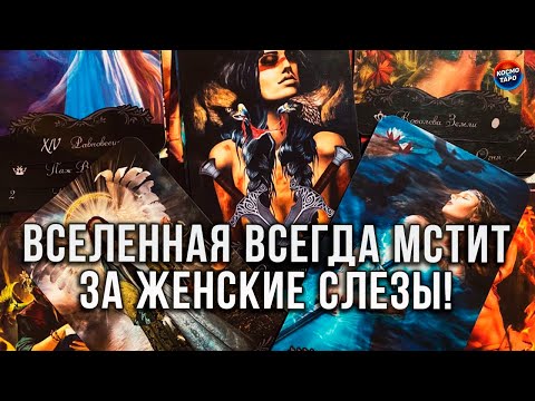 Видео: ВСЕЛЕННАЯ ВСЕГДА МСТИТ ЗА ЖЕНСКИЕ СЛЕЗЫ!