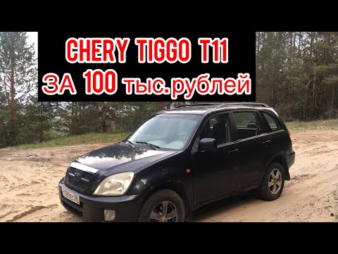 Видео: Чери Тигго т11 за 100 тысяч руб/ Гнилое ведро с двигателем 2.4