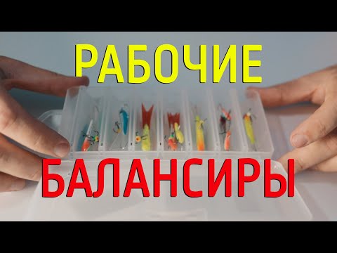 Видео: Рабочие балансиры. Уловистые модели и расцветки. Ловля на окуня на балансир.