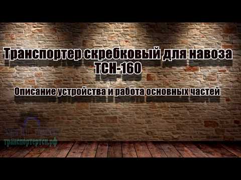 Видео: Транспортер ТСН-160, устройство, работа и монтаж.