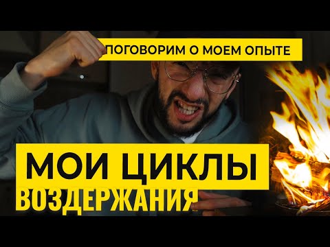 Видео: ЦИКЛЫ воздержания, мой опыт и мысли