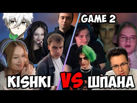 Видео: СКВАД ШПАНА ТЕРПИТ ОТ СКВАДА KISHKI | KISHKI СКВАД