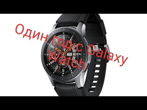 Видео: Samsung Galaxy Watch 46 мм, после года эксплуатации. Остаются лучшими на сегодня.