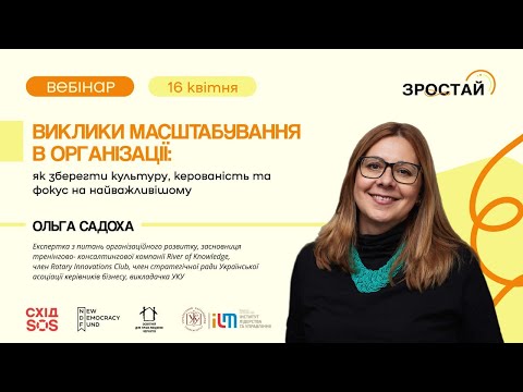 Видео: Виклики масштабування в організації: як зберегти культуру, керованість та фокус на найважливішому