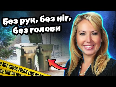 Видео: Відчувала чужу присутність | Знайшли лише тулуб Лорен Ґіддінґс