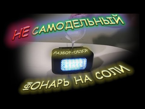 Видео: Обзор с разборкой покупного китайского фонаря на соли и магнии.
