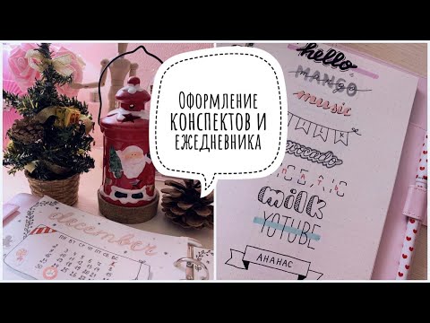 Видео: Как Красиво Оформлять Конспекты И Ежедневник | ОФОРМЛЯЕМ ЕЖЕДНЕВНИК НА ДЕКАБРЬ | Идеи