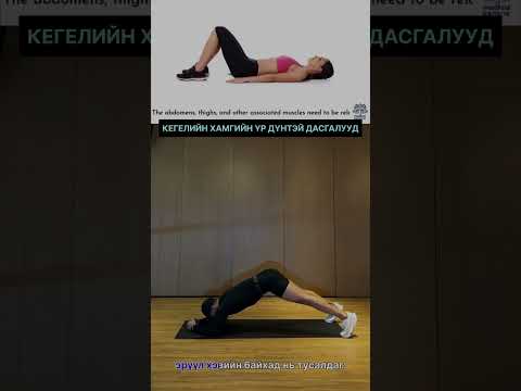Видео: КЕГЕЛИЙН ХАМГИЙН САЙН ДАСГАЛУУД