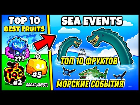 Видео: Топ 10 ЛУЧШИХ Фруктов для Морских Событий в Блокс Фрутс 2025