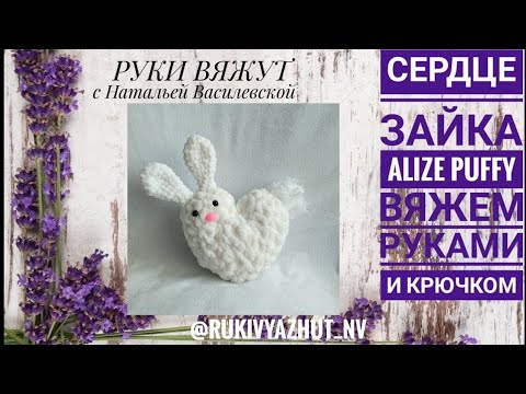 Видео: вяжем сердце зайка