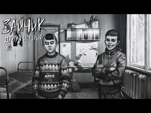 Видео: ФИНАЛ ПЕРВОЙ ГЛАВЫ ▶ ЗАЙЧИК: ДРУГАЯ ИСТОРИЯ #2