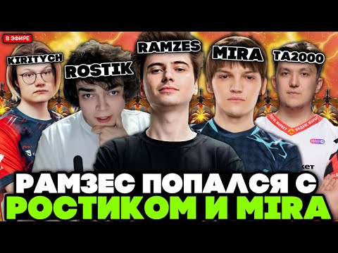 Видео: РАМЗЕС попался с РОСТИКОМ / MIRA и TA2000 против ТОП 13 РАНГ KIRITYCH на ХАЙ ММР