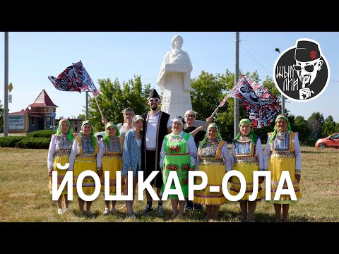 Видео: ШЫП ЛИЙ feat. МИТЯ НАИТИ - Йошкар-Ола (клип 2024)