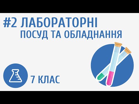 Видео: Лабораторні посуд та обладнання #2