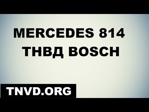 Видео: Mercedes 814 ТНВД BOSCH
