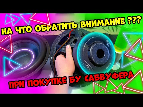 Видео: Как проверить БУ Cабвуфер На что обратить внимание