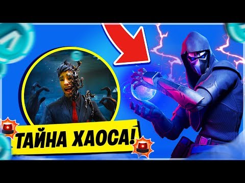 Видео: ⚠️ТАЙНА ФОРТНАЙТ 11 СЕЗОН! КТО ТАКОЙ АГЕНТ ХАОС! СЕКРЕТ АЛЬТЕР ЭГО ФОРТНАЙТ! СЮЖЕТ ФОРТНАЙТ 11 СЕЗОН