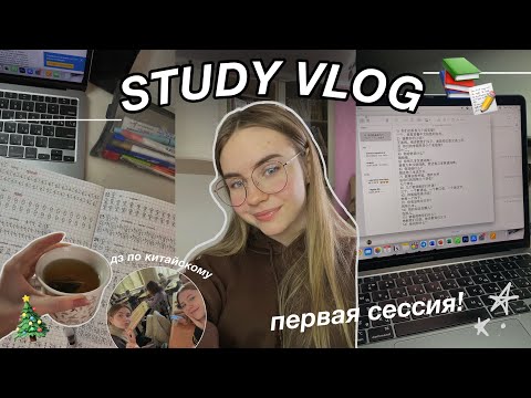 Видео: ПЕРВАЯ СЕССИЯ: мотивация, учись со мной, мглу || linguamaristudy