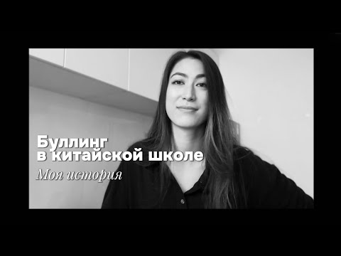 Видео: Буллинг в китайской школе // моя история