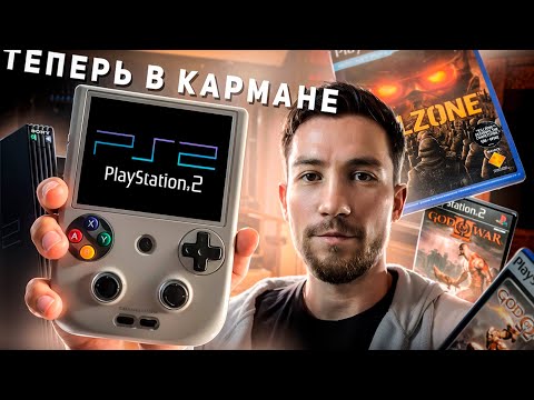 Видео: PS2 БОЛЬШЕ НЕ НУЖНА, полноценная замена в портативном виде