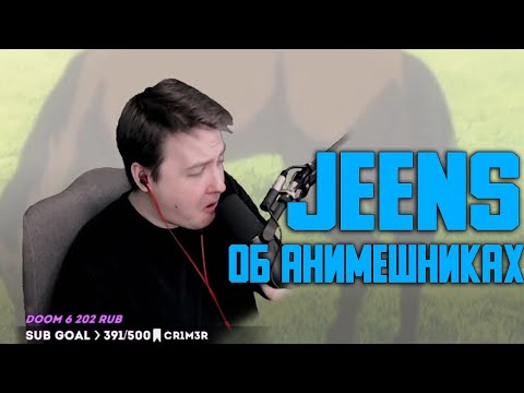 Видео: Jeens об анимешниках
