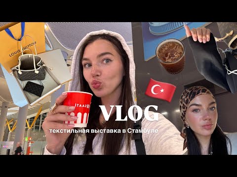 Видео: Поставщики Турции/ покупка сумки LV / первый ботокс в 28 