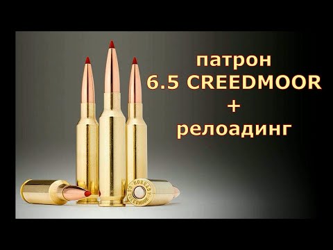 Видео: Патрон 6,5 мм CREEDMOOR- его достоинства и недостатки (+ релоадинг)