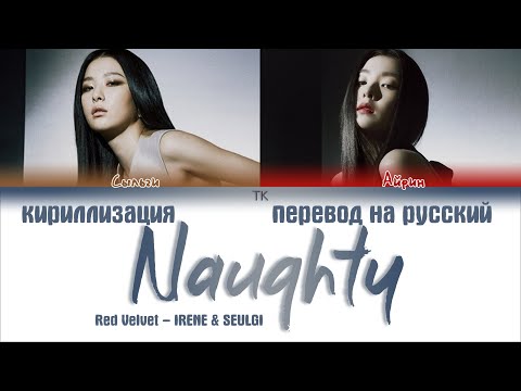 Видео: Red Velvet – IRENE & SEULGI – Naughty (놀이) [ПЕРЕВОД НА РУССКИЙ/КИРИЛЛИЗАЦИЯ Color Coded Lyrics]