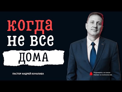 Видео: КОГДА НЕ ВСЕ ДОМА