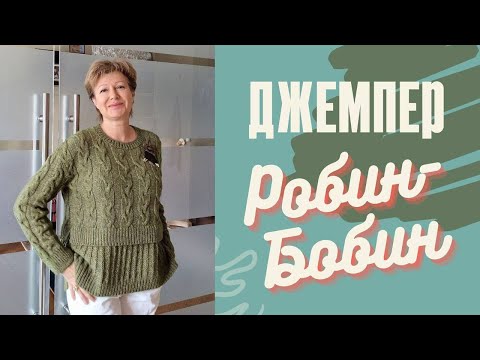 Видео: Джемпер Робин-Бобин || ИТОГИ КОНКУРСА