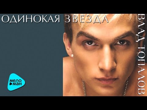 Видео: Влад Топалов - Одинокая звезда (Альбом 2006)