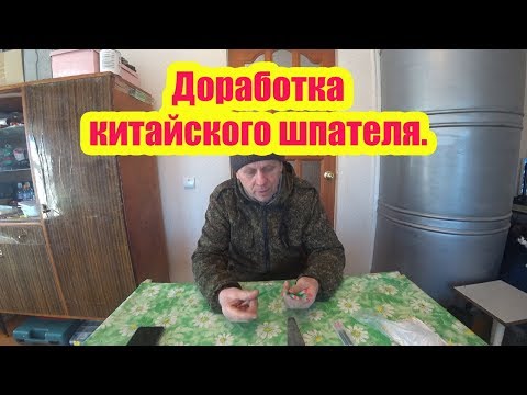 Видео: КАК ДОРАБОТАТЬ КИТАЙСКИЙ ШПАТЕЛЬ ИЗ СИЛИКОНА И КИТОВОГО УСА