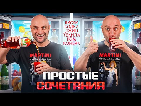 Видео: С чем мешать виски, ром, водку, текилу, джин и коньяк  — не только ВИСКИ-КОЛА
