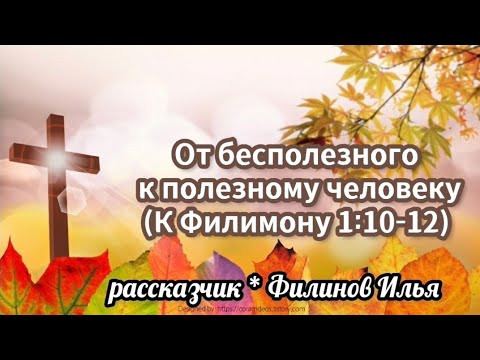 Видео: От бесполезного к полезному человеку (К Филимону 1:10-12)