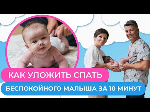 Видео: МОЩНЫЙ МЕТОД как уложить младенца спать за 5 минут!