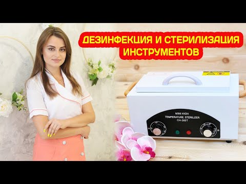 Видео: СТЕРИЛИЗАЦИЯ и ДЕЗИНФЕКЦИЯ МАНИКЮРНЫХ Инструментов, пинцетов  СРЕДСТВА для дезинфекции инструментов