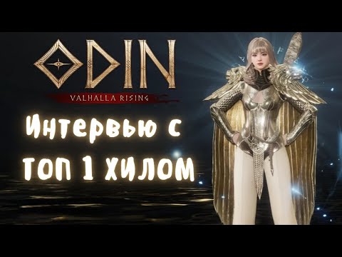 Видео: Odin Valhalla Rising | ТОР 1 Хил Асгардов | Интервью с Feztik