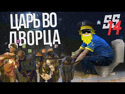Видео: SS14 | Царь во дворца!