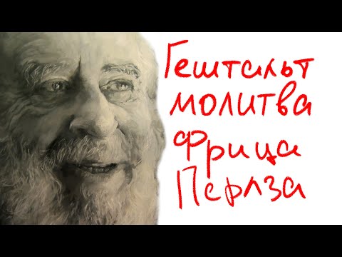 Видео: Гештальт молитва Фрица Перлза