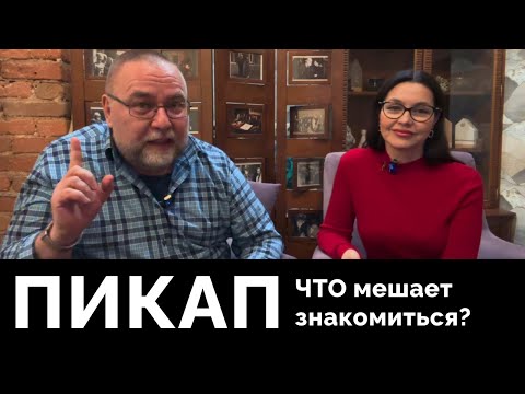 Видео: Пикап. Олег Новоселов и Анна Теодорович. Что мешает знакомиться и как это преодолеть.