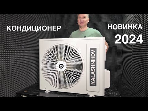 Видео: Обзор кондиционера KALASHNIKOV серия Форпост inverter KVAC-I-09IN-FP1 (2024)