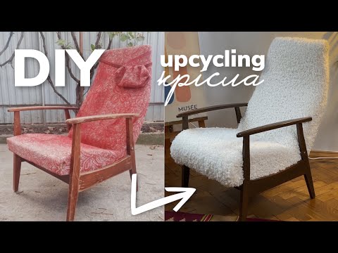 Видео: DIY UPCYCLING: РЯТУЮ СТАРЕ КРІСЛО