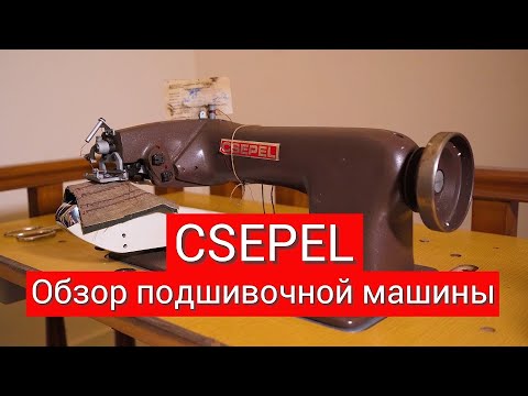 Видео: Обзор подшивочной машины #CSEPEL