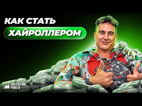 Видео: Артём VeA: как стать хайроллером